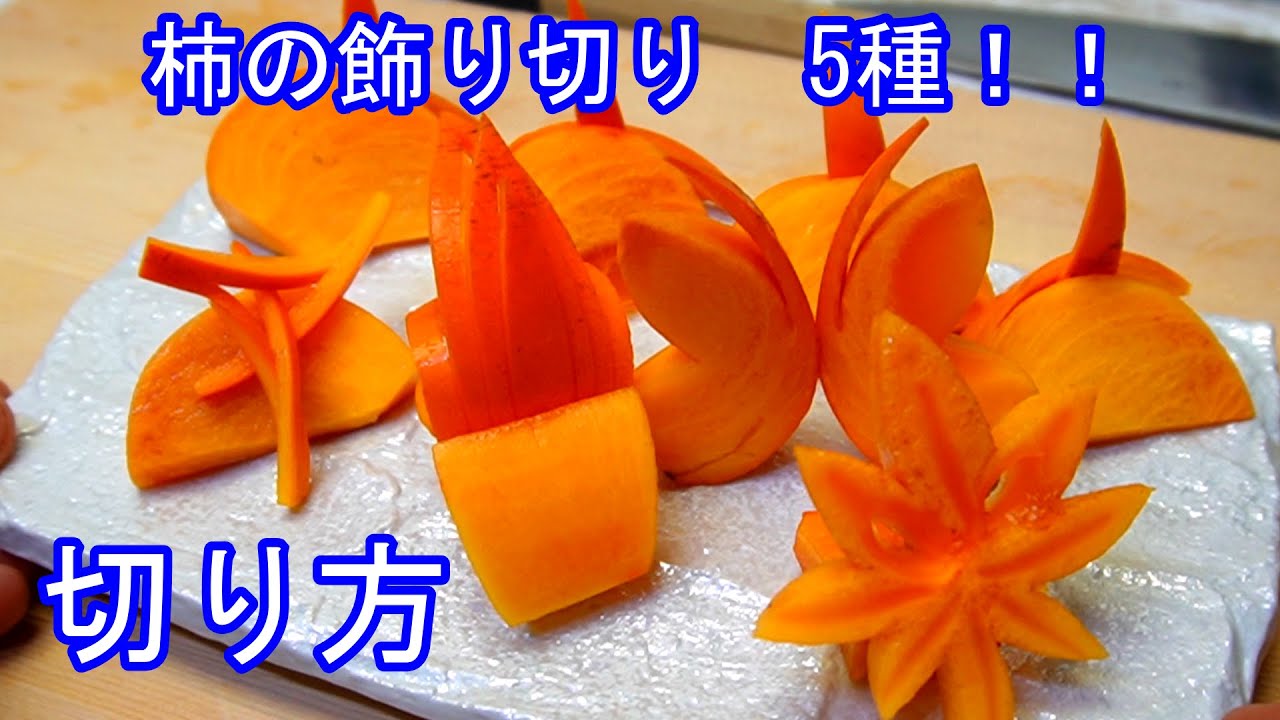 太秋柿の飾り切り　5種！！