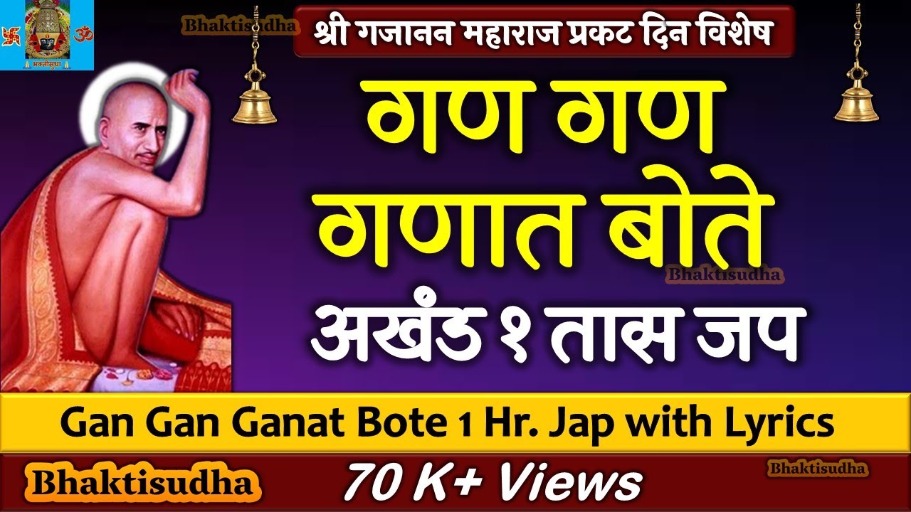 Gan gan ganat bote | Gajanan Maharaj song | Gan Gan Ganat Bote jap |गण गण गणात बोते 108 जप | Shegaon