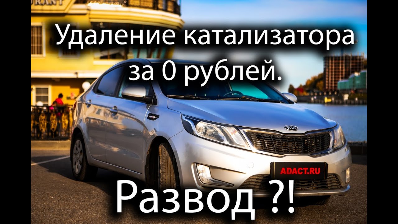 Удаление катализатора и прошивка за 0 рублей.  Развод?