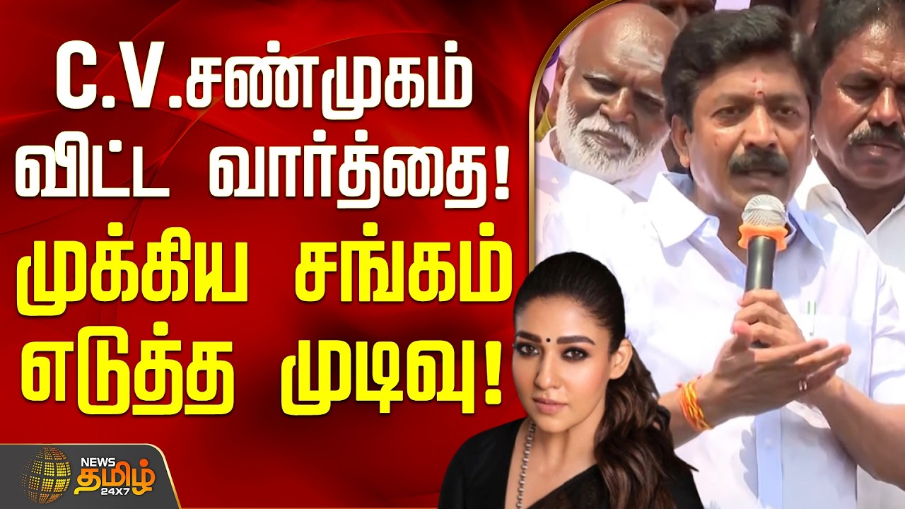 C.V.Shanmugam Speech | Controversy | C.V.சண்முகம் விட்ட வார்த்தை.. முக்கிய சங்கம் எடுத்த முடிவு!