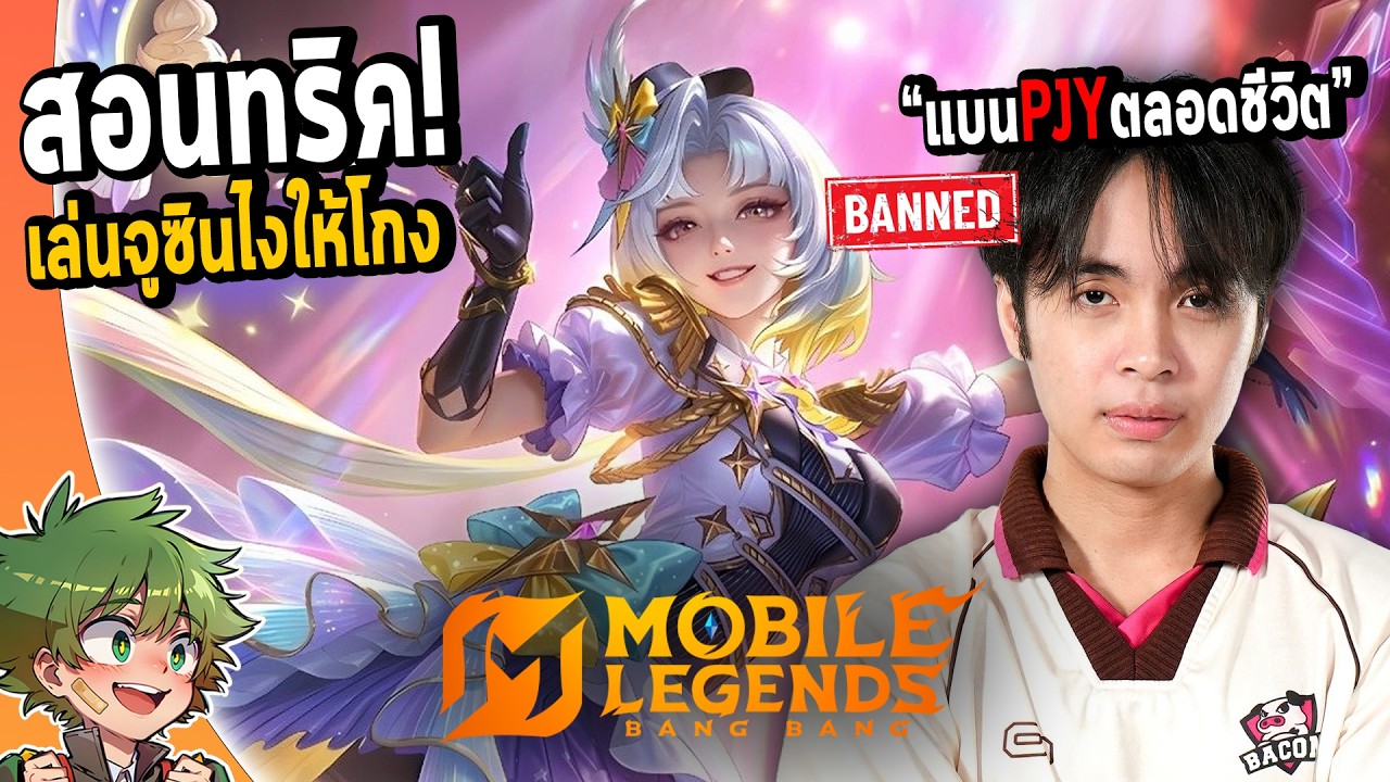 MLBB : ผมโดนกายหงิดแบนตลอดชีวิต Zhuxin !