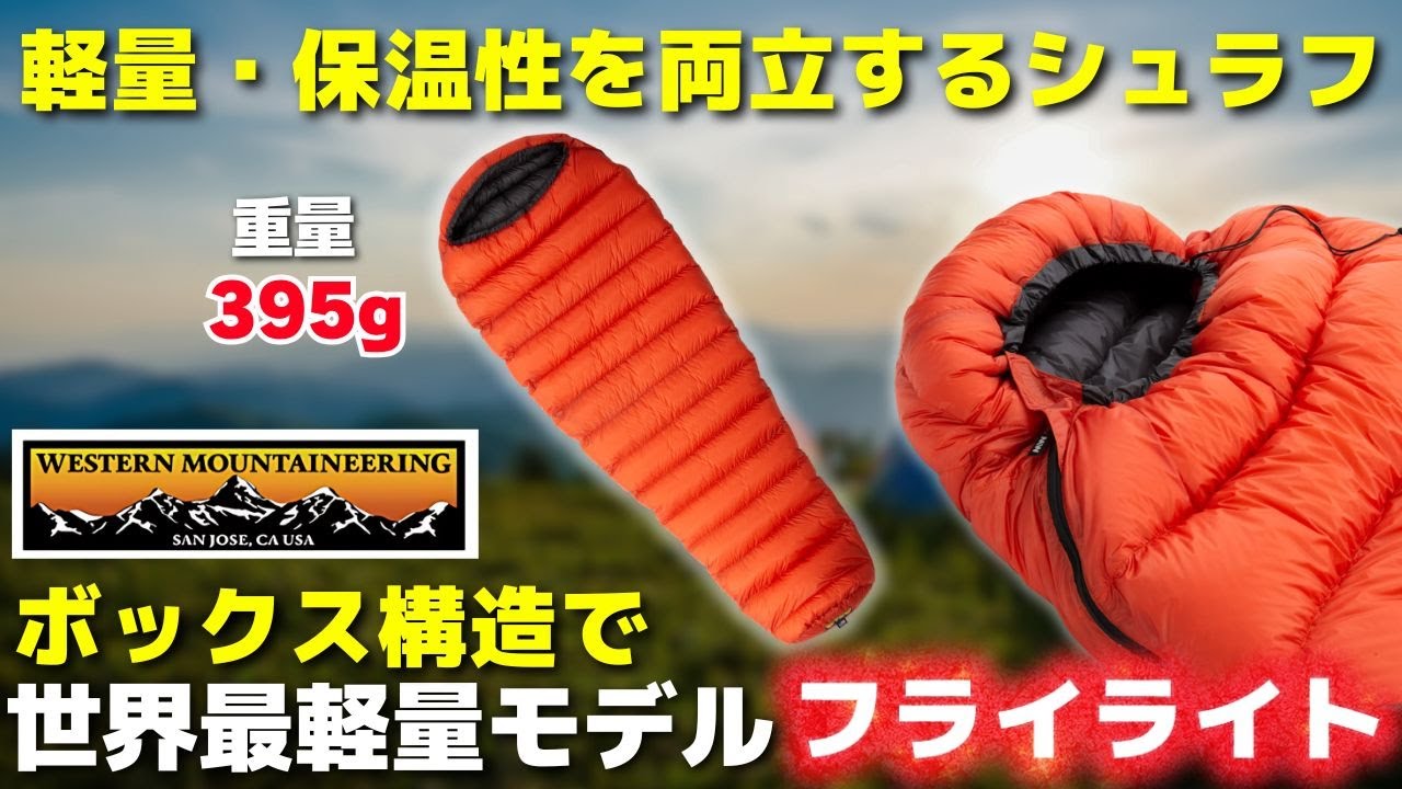 全体ボックスキルト構造のシュラフで世界最軽量モデル！ウエスタンマウンテニアリング「フライライト」