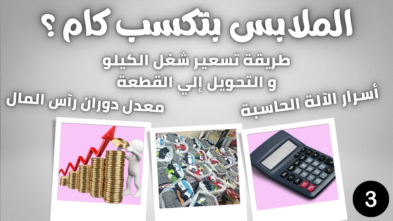 مكسب و طرق تسعير شغل البالة و الأستوك || أسرار الخصم عل الآلة الحاسبة || خد بالك من معدل دوران فلوسك