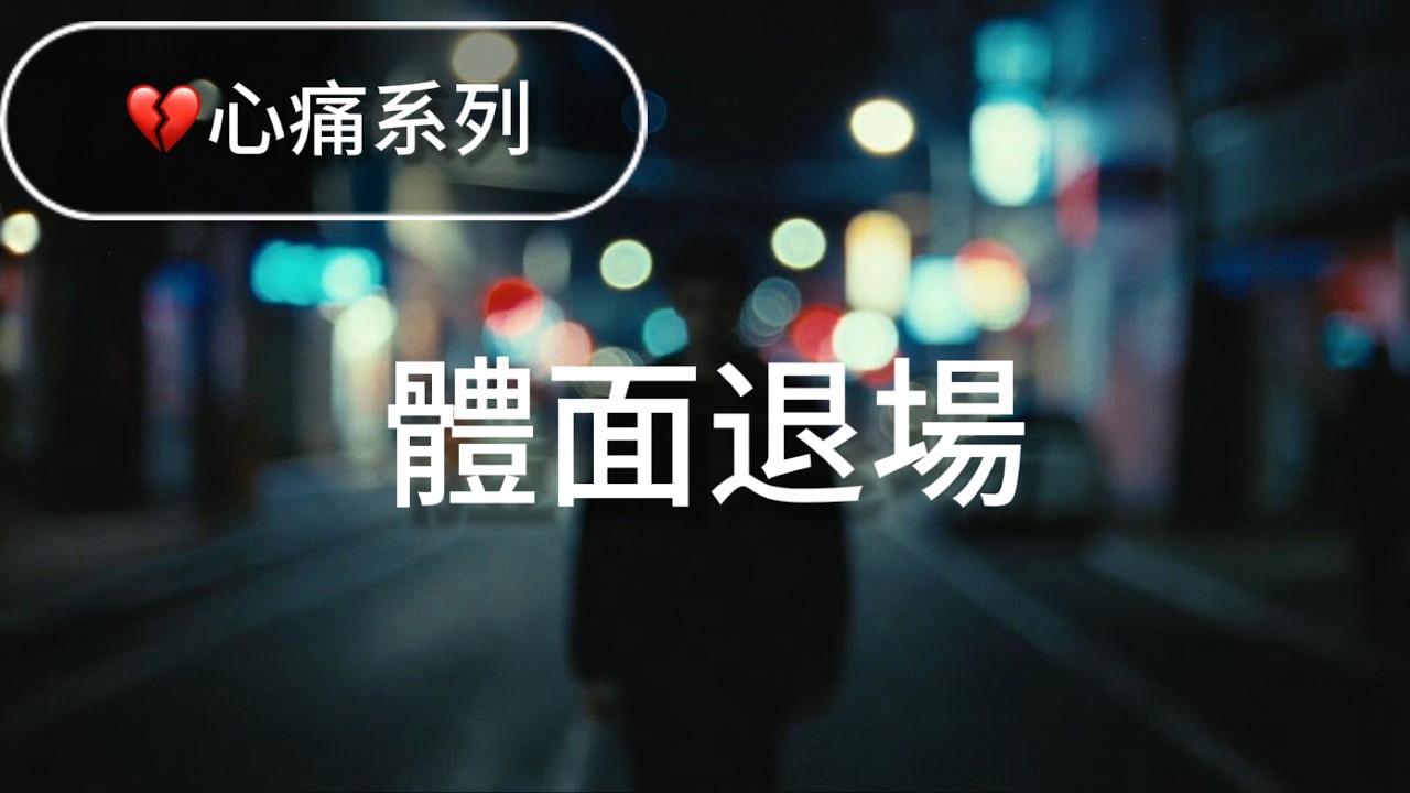 《體面退場》｜撕心裂肺失戀情歌 💔｜華語流行 Mandopop｜傷感情歌｜情緒系歌曲｜Breakup Song