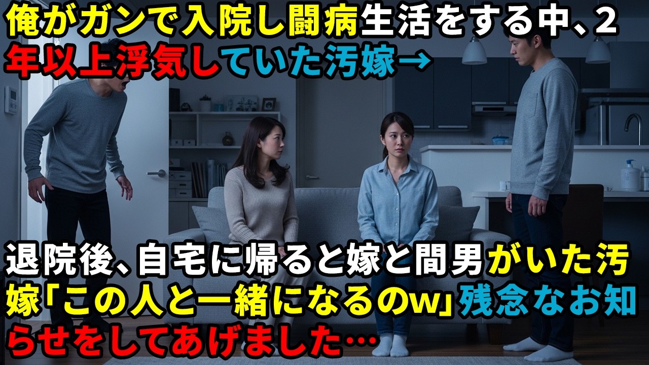俺がガンで入院し闘病生活をする中、２年以上浮気していた汚嫁→退院後、自宅に帰ると嫁と間男がいた汚嫁「この人と一緒になるのｗ」残念なお知らせをしてあげました…