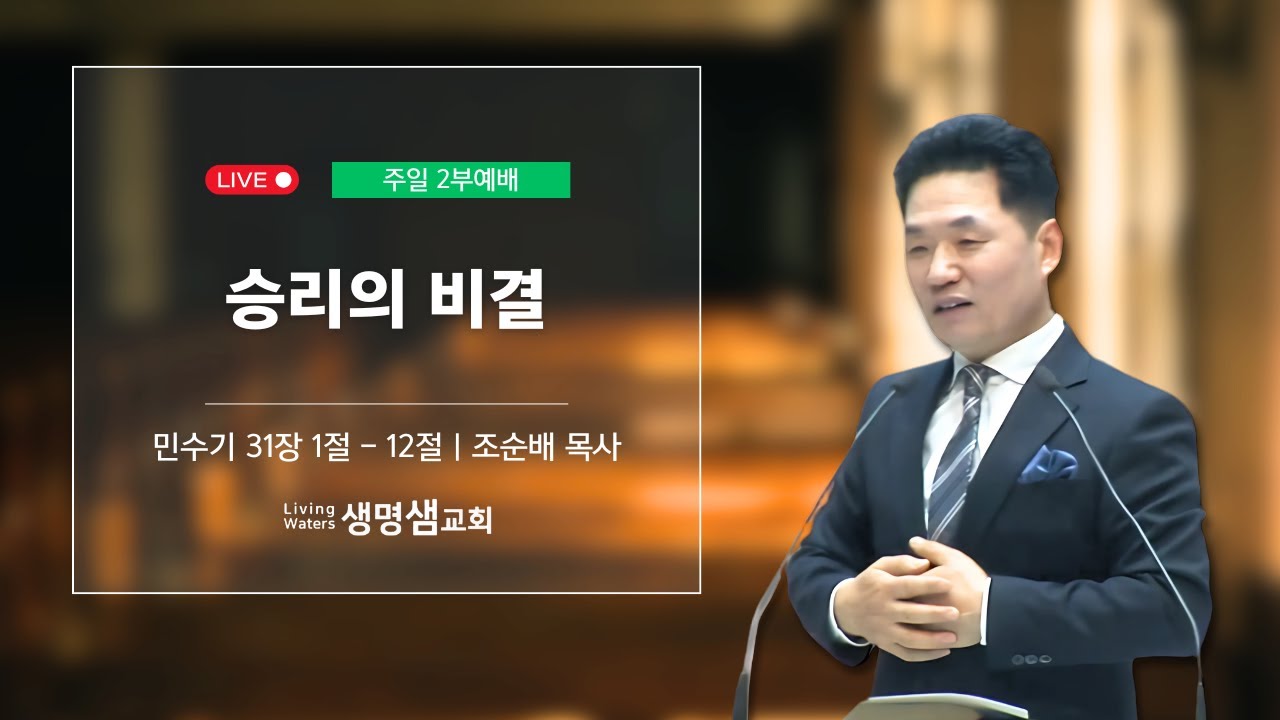 2026. 2.1 -  정왕동 생명샘교회 조순배 목사 주일예배2부