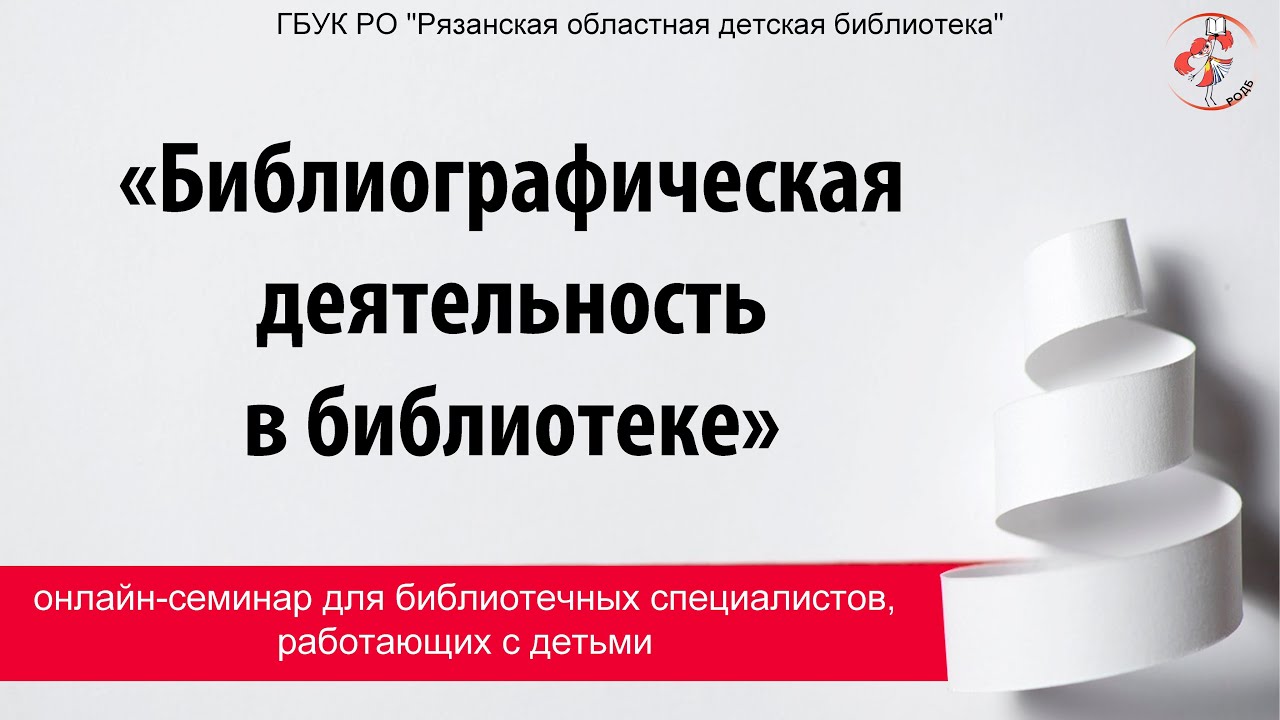«Библиографическая деятельность в библиотеке»: в рамках проекта «Библиотечная летучка»