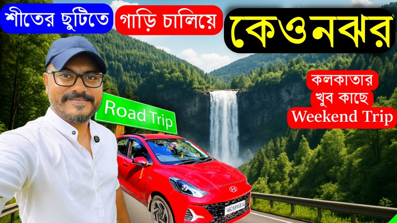 Kolkata to Keonjhar by Car | Kolkata to Keonjhar by Road | Keonjhar Trip | Weekend Trip near Kolkata