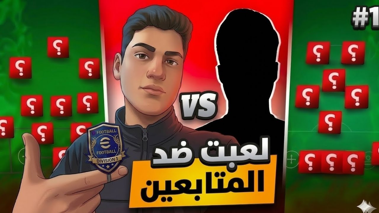 لعبت ضد متابع ❤️ شوفو اش صار😱