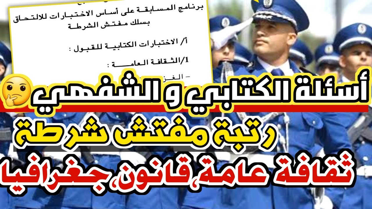 مواضيع و أسئلة الإختبار الكتابي مسابقة مفتش شرطة 2024 👮‍♂️🫡