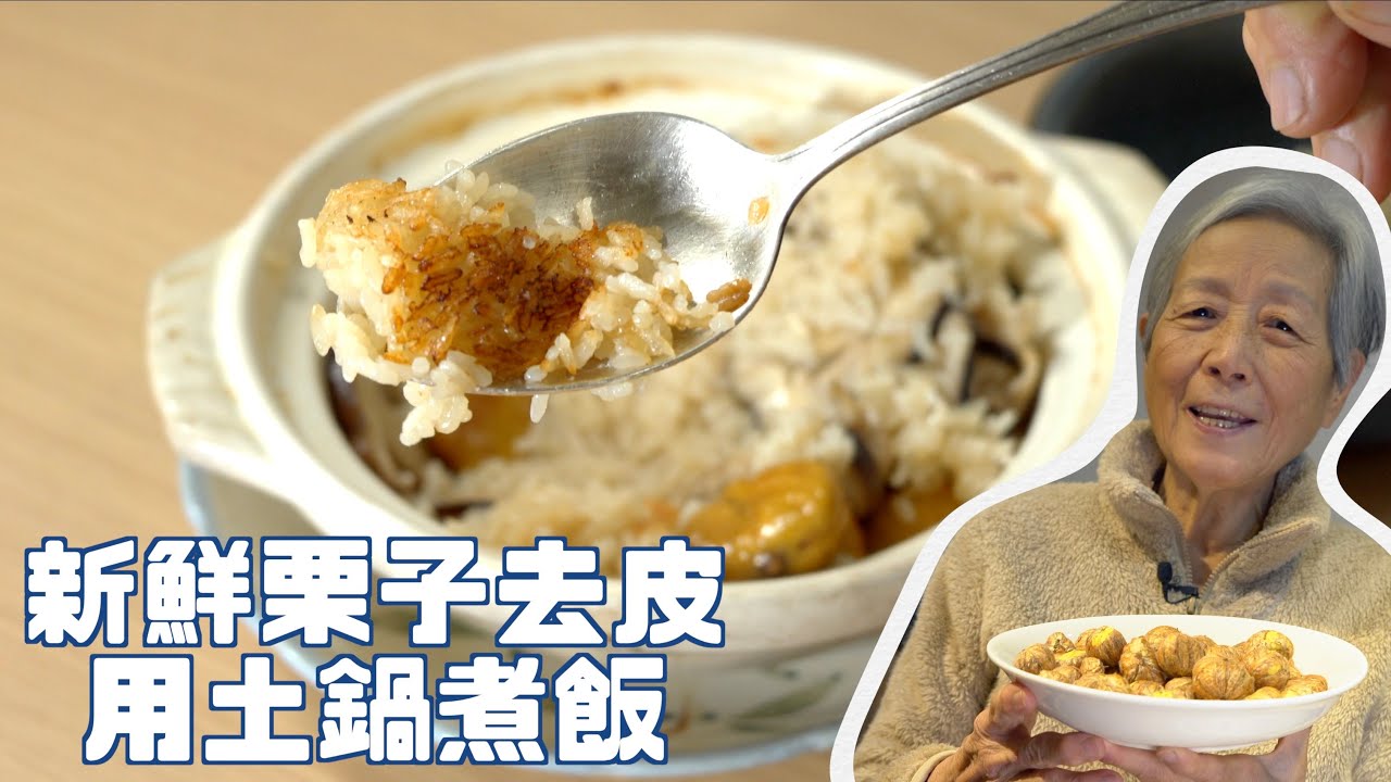 帶皮的栗子最好吃！新鮮栗子這樣剝皮超快～再用土鍋煮個栗子飯