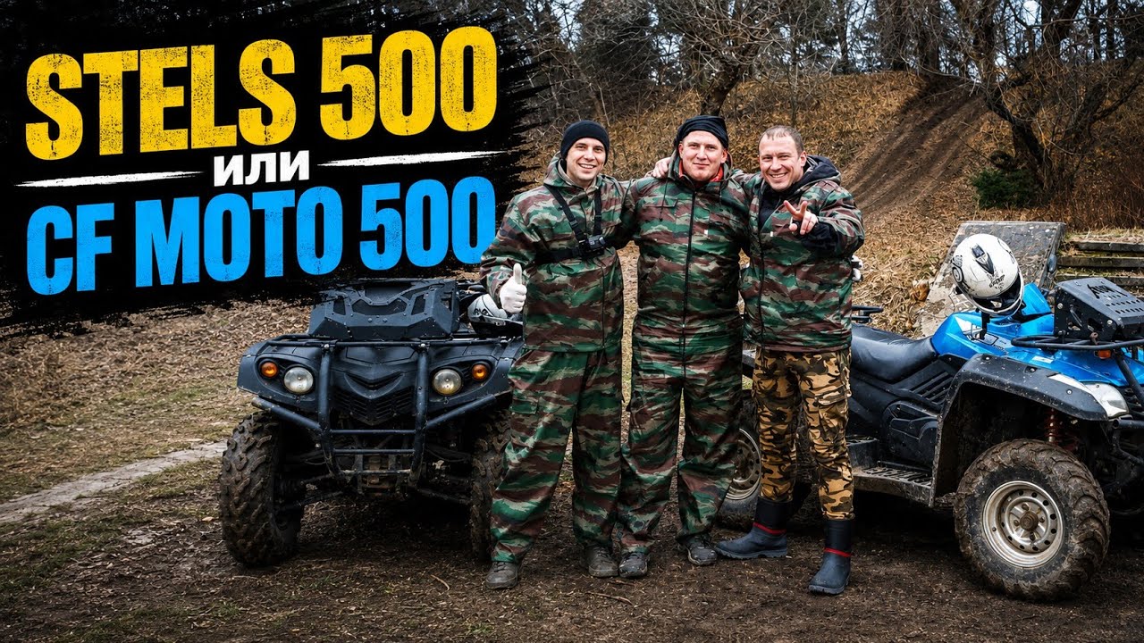 Покатушки на квадриках | Какой квадроцикл лучше | Stels 500  или CF Moto 500