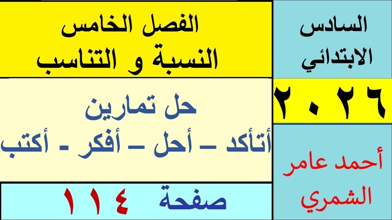 رياضيات السادس الابتدائي صفحة 114 / أتأكد و أحل و أفكر وأكتب / الفصل الخامس