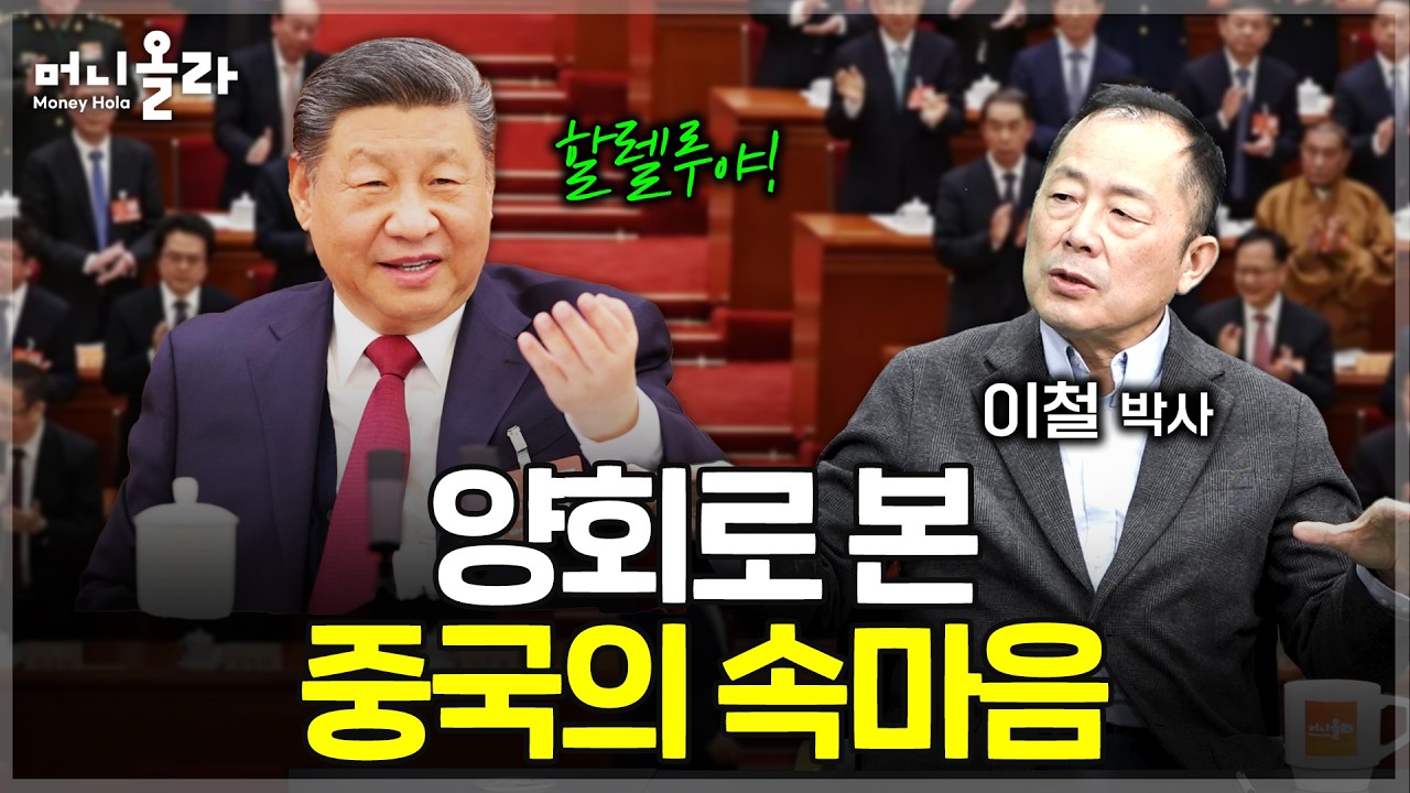 중국 경제 지금 가장 시급한 문제는?...양회가 주는 단서들 [이철 박사 1부]