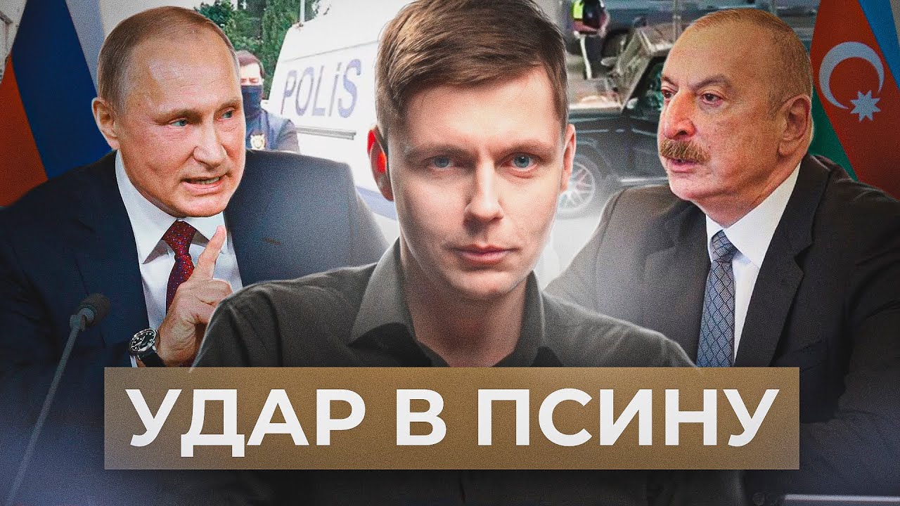 Баку за три дня. Экономические причины конфликта России и Азербайджана // Олег Комолов. Числа недели