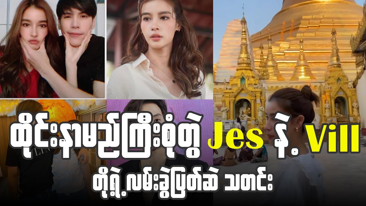 ထိုင်းနာမည်ကြီးစုံတွဲ Jes နဲ့ Vill ချစ်သူအဖြစ်မှ