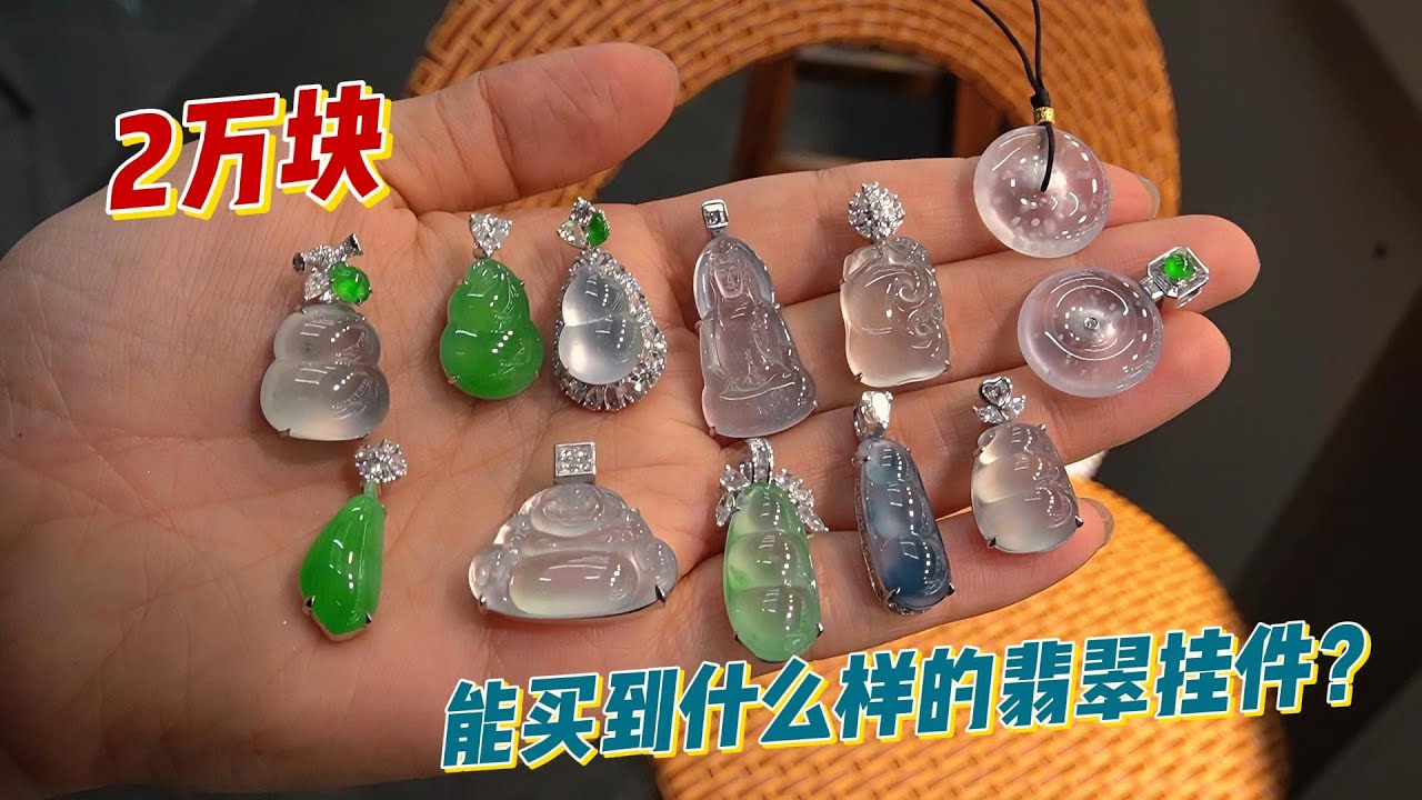 2万块能买到什么样的翡翠挂件？