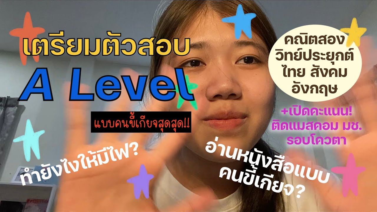 เตรียมสอบ A Level แบบคนขี้เกียจสุดสุด! สู้ชีวิตแบบตัวแม่ (+เปิดคะแนน!?) / #dek66 #dek67 #alevel #มช