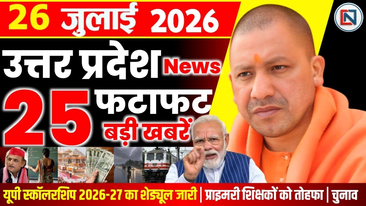 26 July 2026 Up News Uttar Pradesh Ki Taja Khabar Mukhya Samachar Yogi samachar Clean News UP