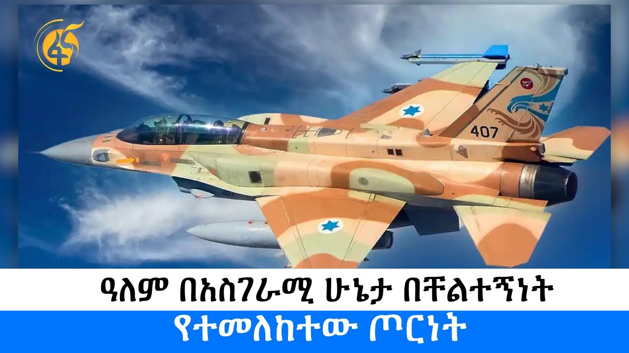 ዓለም በአስገራሚ ሁኔታ በቸልተኝነት የተመለከተው የእስራኤል-ሀማስ ጦርነት - ፋና ዳሰሳ (በሳሙኤል እንዳለ)