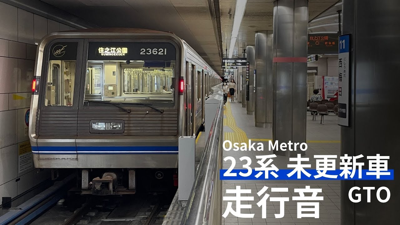 【日立GTO】大阪メトロ23系未更新車 走行音