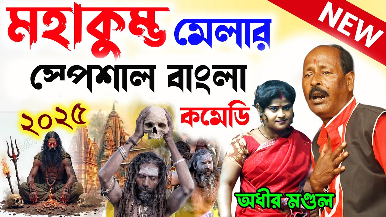 মহাকুম্ভ মেলা স্পেশাল কমেডি ! mahakumbh spacial comedy ! অধীর মণ্ডল ! adhir mondal pancharas 2025