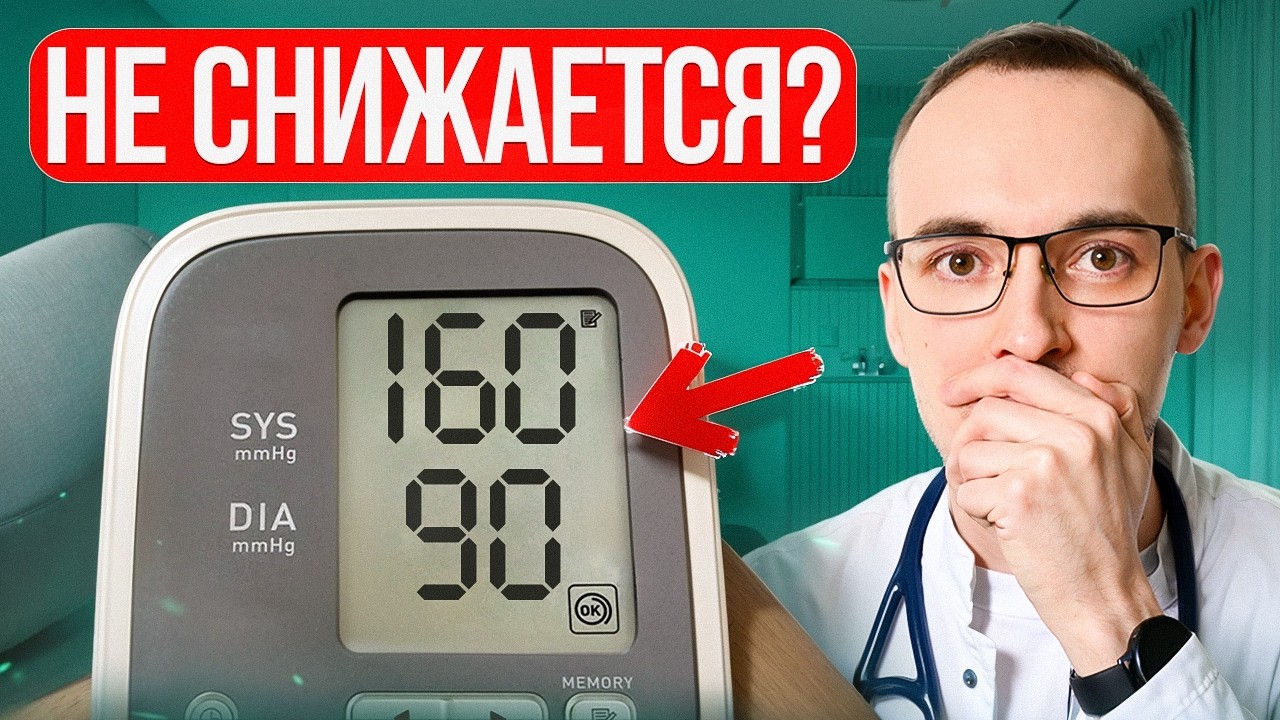 ТАБЛЕТКИ ОТ ДАВЛЕНИЯ НЕ РАБОТАЮТ? 5 ПРИЧИН. Объясняет кардиолог Димитрий Лесков