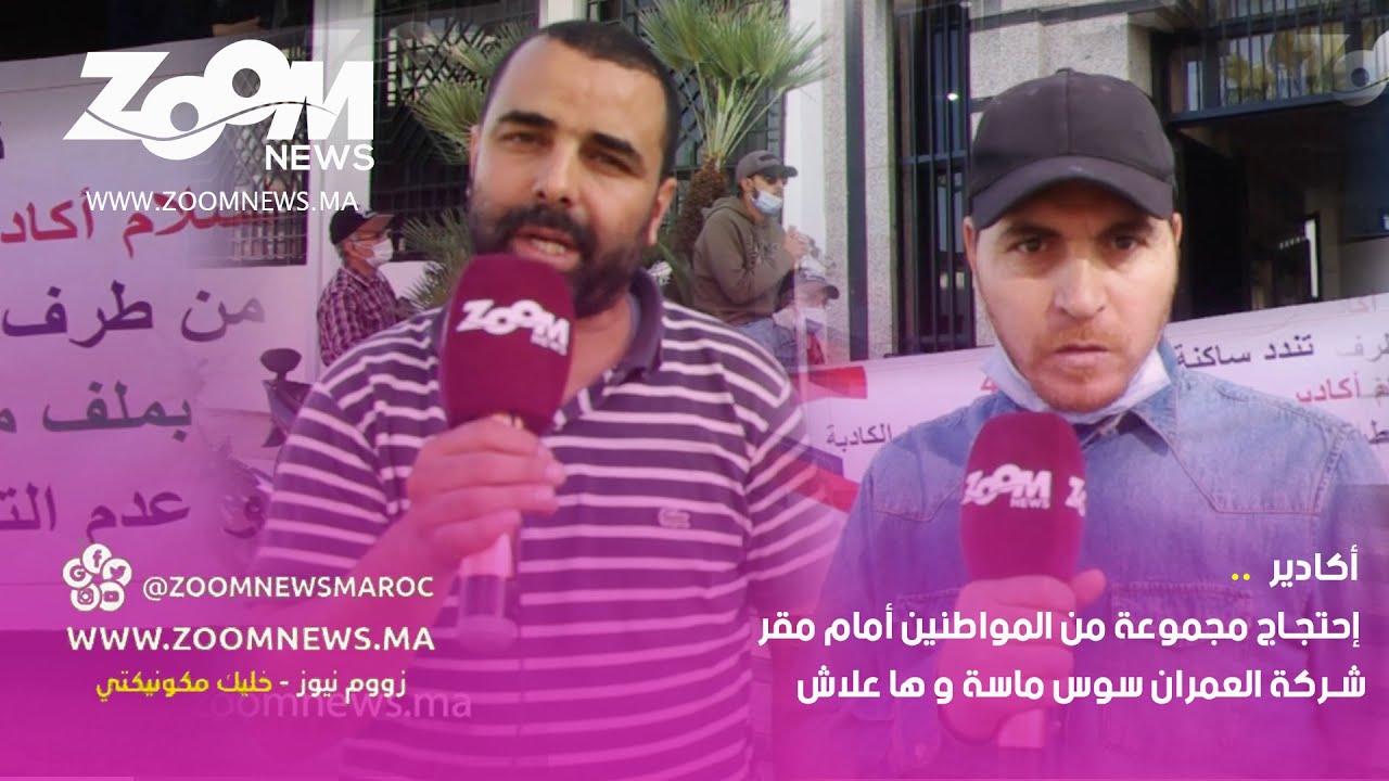 أكادير.. إحتجاج مجموعة من المواطنين أمام مقر شركة العمران سوس ماسة و ها علاش