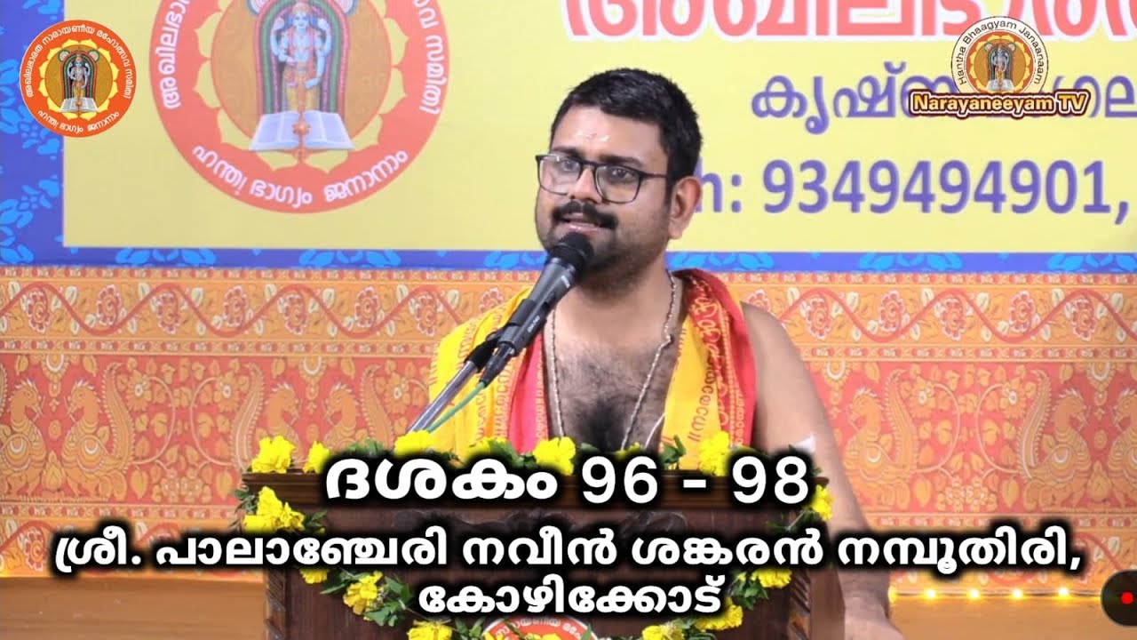 ദശകം 96 - 98 || ശ്രീ. പാലാഞ്ചേരി നവീൻ ശങ്കരൻ നമ്പൂതിരി, കോഴിക്കോട്