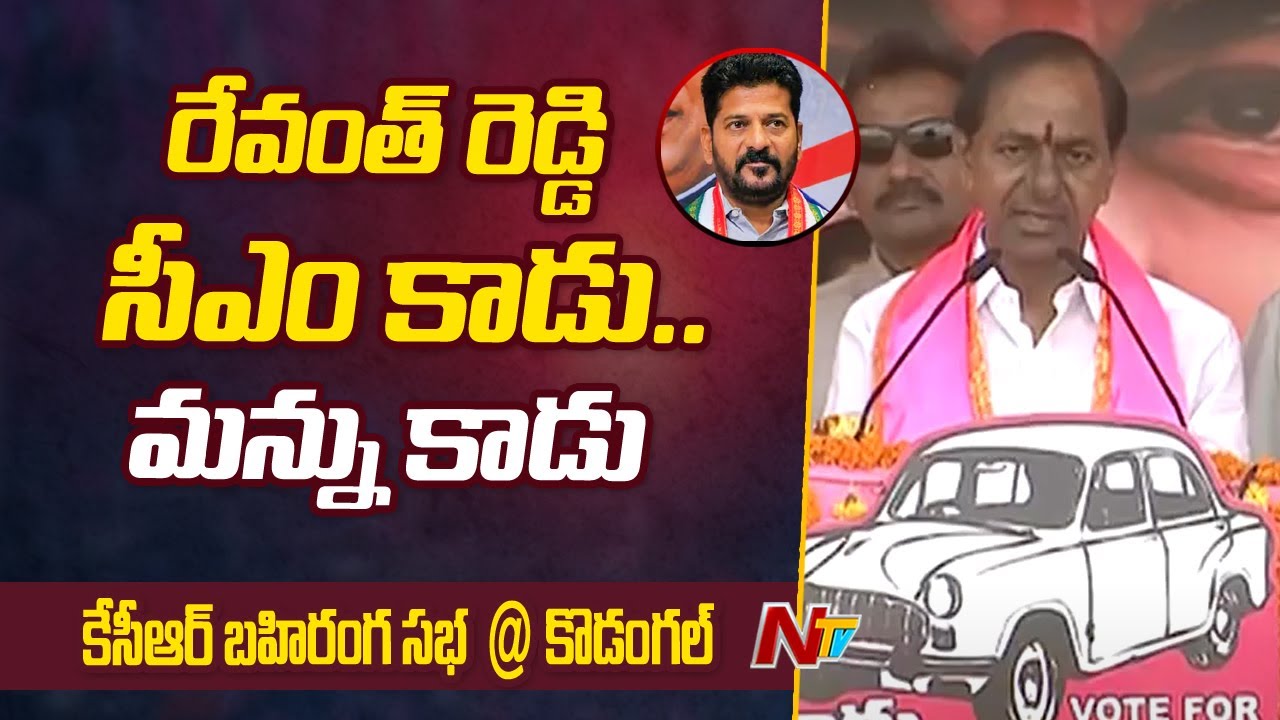 రేవంత్ రెడ్డి సీఎం అయ్యేది లేదు..మన్ను అయ్యేది లేదు: KCR Satires On Revanth Reddy | Kodangal | Ntv