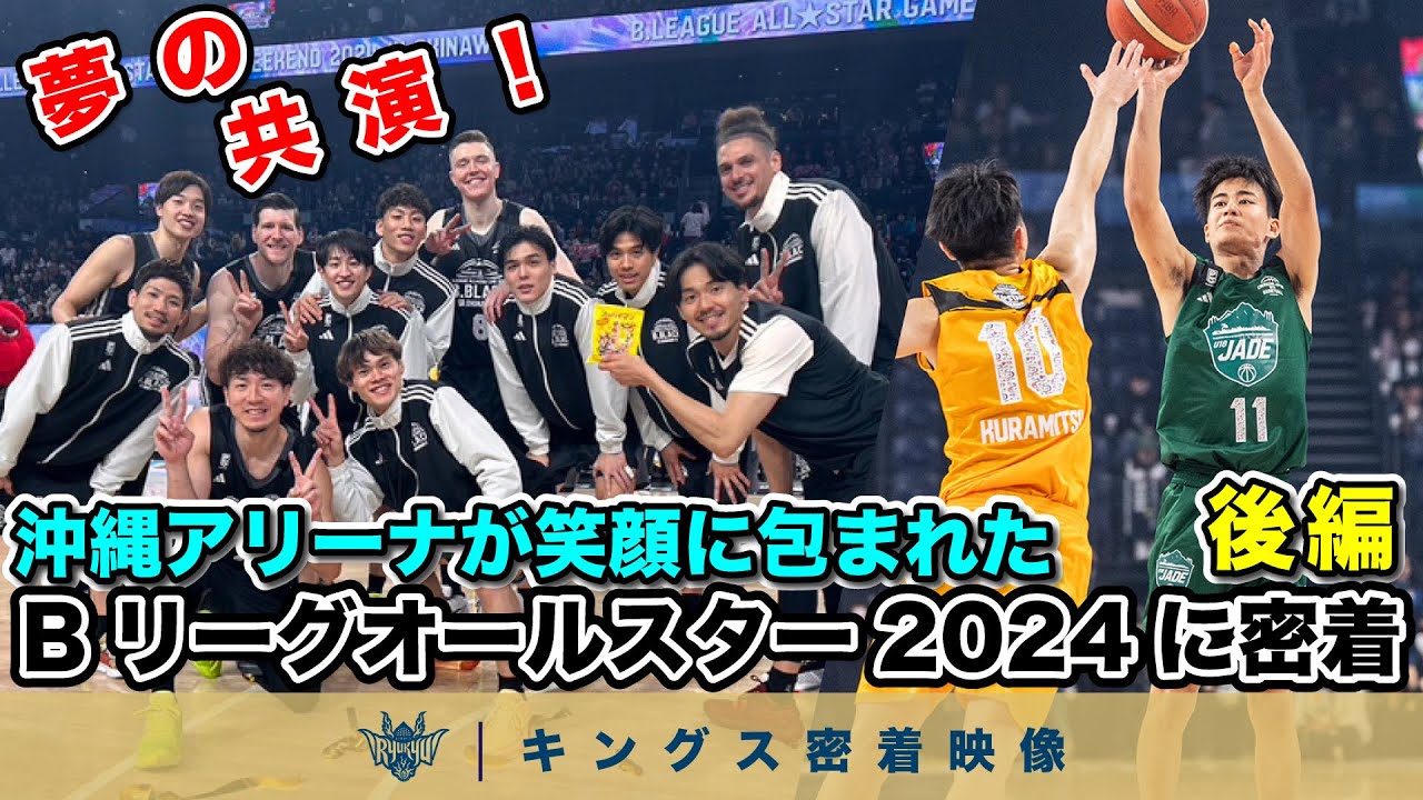 【夢の共演！】沖縄アリーナが笑顔に包まれたBリーグオールスター2024に密着！後編【プロバスケの裏側密着】vol.34