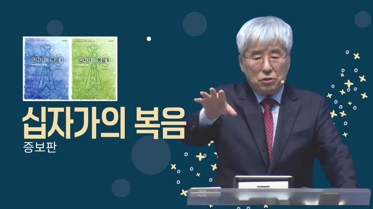 [시리즈설교] 십자가의 복음(증보판)-제57강-12단원 제4과: 믿음에 의한 삶을 위한 주요 요소