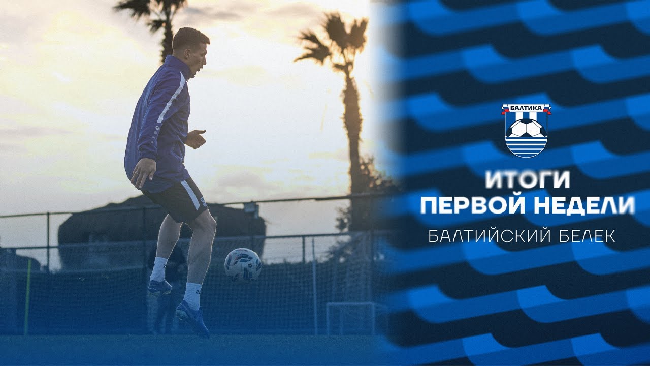 ИТОГИ ПЕРВОЙ НЕДЕЛИ. БАЛТИЙСКИЙ БЕЛЕК