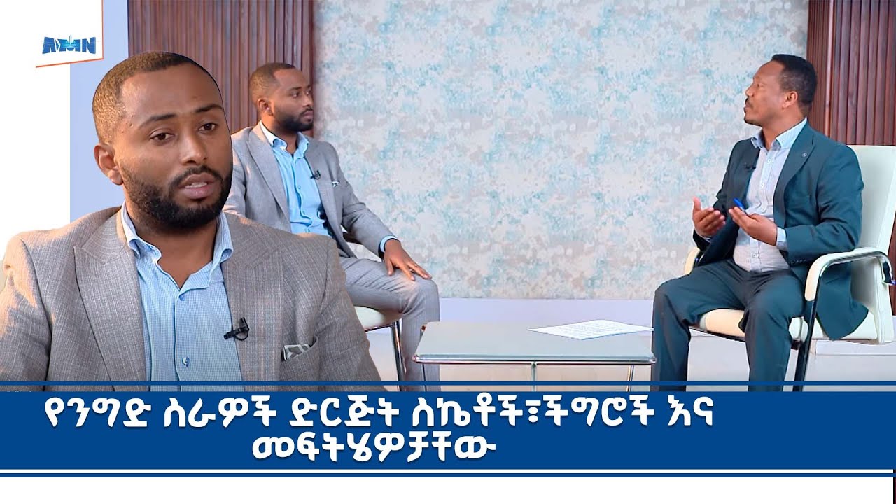 በጠረጴዛ ቆይታ ከንግድ ስራዎች ድርጅት ሃላፊ ጋር