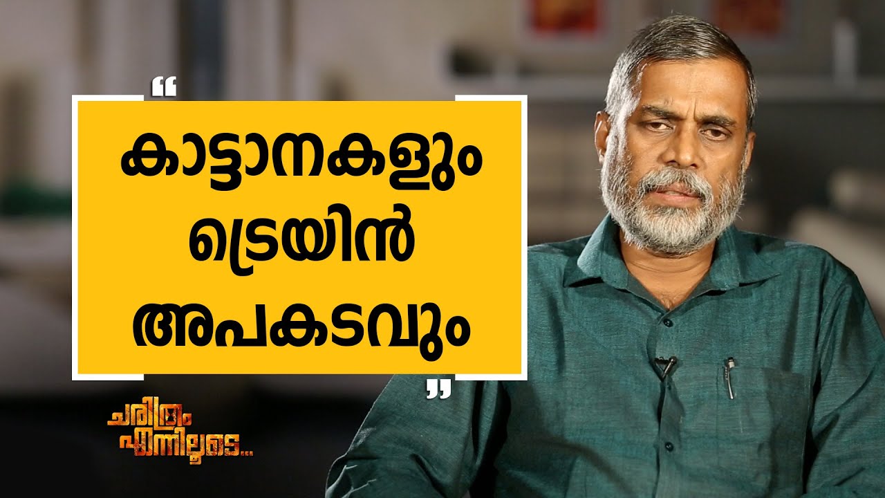 T D Ramakrishnan 10 | Charithram Enniloode 1703 | SafariTV