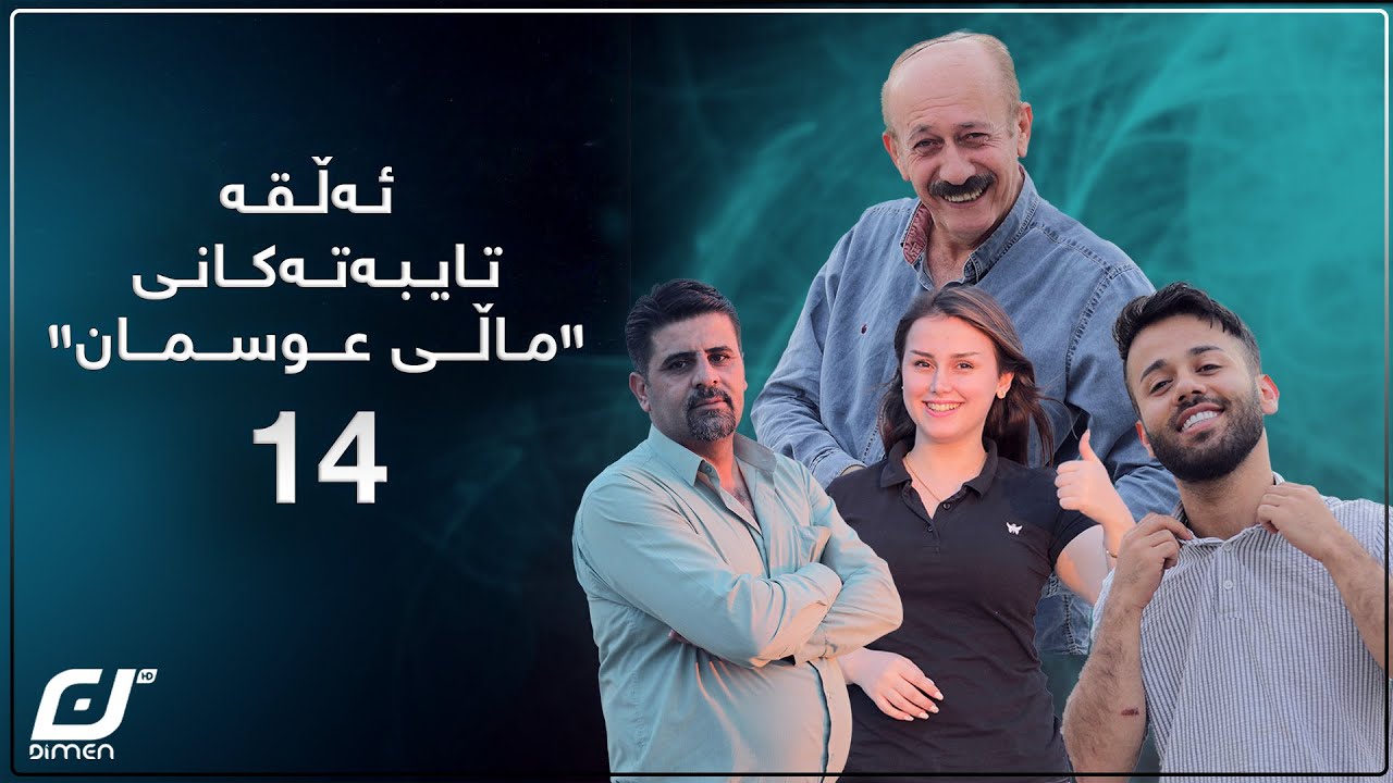 ئەڵقە تایبەتەکانی ماڵی عوسمان{بەشی 14}#بەرهەمی_کەناڵی_دیمەن