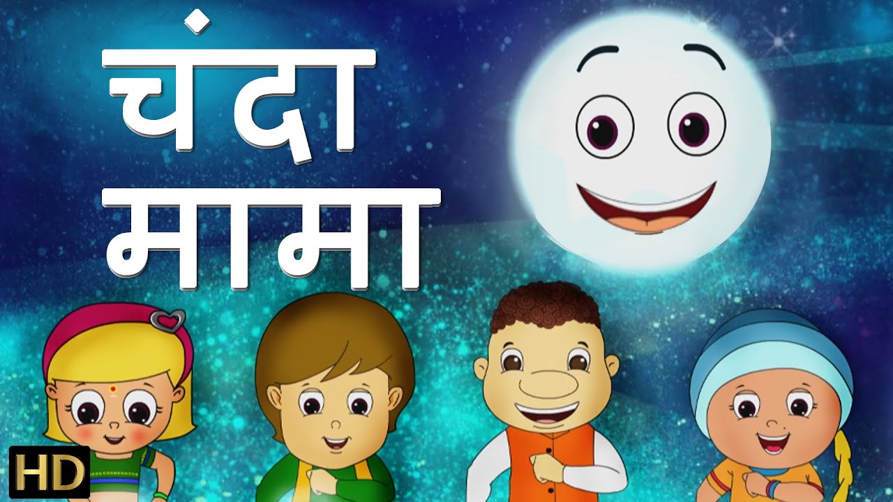 चंदा मामा Chanda Mama | Hindi Rhymes for Children | HD