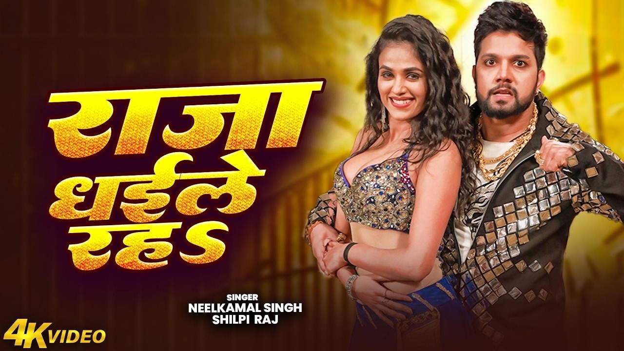 Video | #नीलकमल सिंह का हिट वीडियो गाना | #Neelkamal Singh | New Jukebox Bhojpuri Song 2026