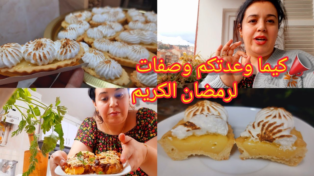 📣كيما وعدتكم وصفات لرمضان👍تارتولات الليمون المنعشة بالمورانغ🍋مع اسرار نجاحها🍋وصفة للغذاء خفيفةوبنينة