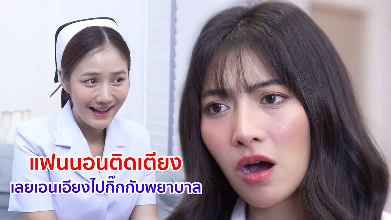 หนังสั้น แฟนนอนติดเตียง เลยเอนเอียงไปกิ๊กกับพยาบาล