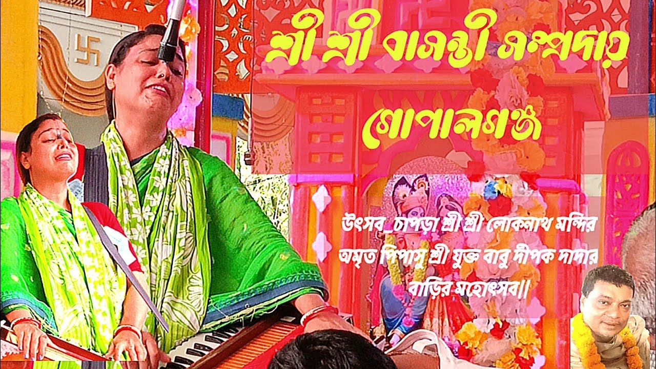 শ্রী শ্রী বাসন্তী সম্প্রদায় |গোপালগঞ্জ ||