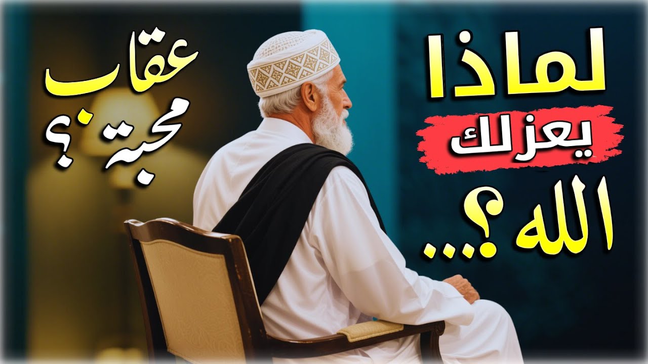 ابشر أيها الوحيد: العزلة التي اختارها الله لك ... هي اصطفاء للمختارين لا يفهمها إلا القليل.