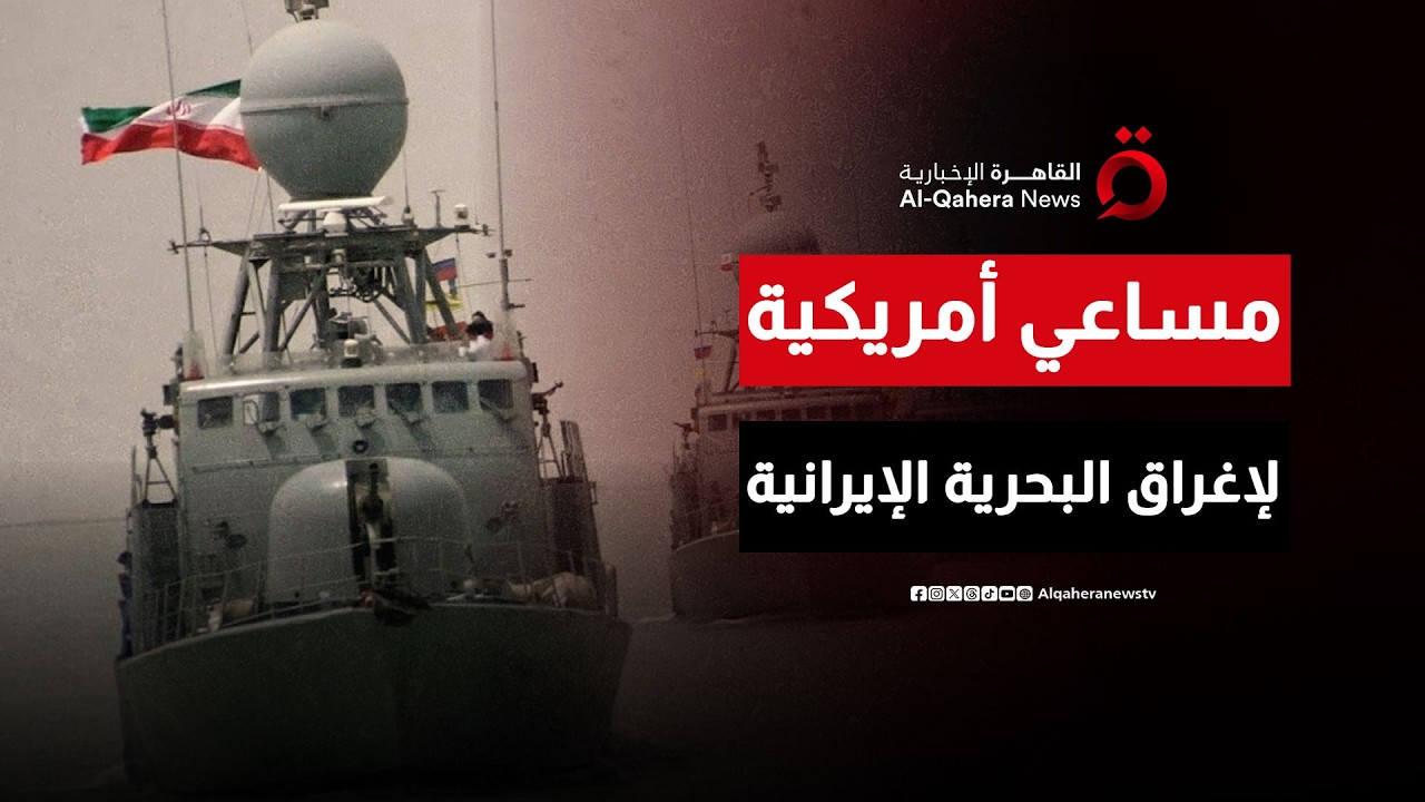 مساعي القوات الأمريكية لإغراق البحرية الإيرانية بالكامل؟