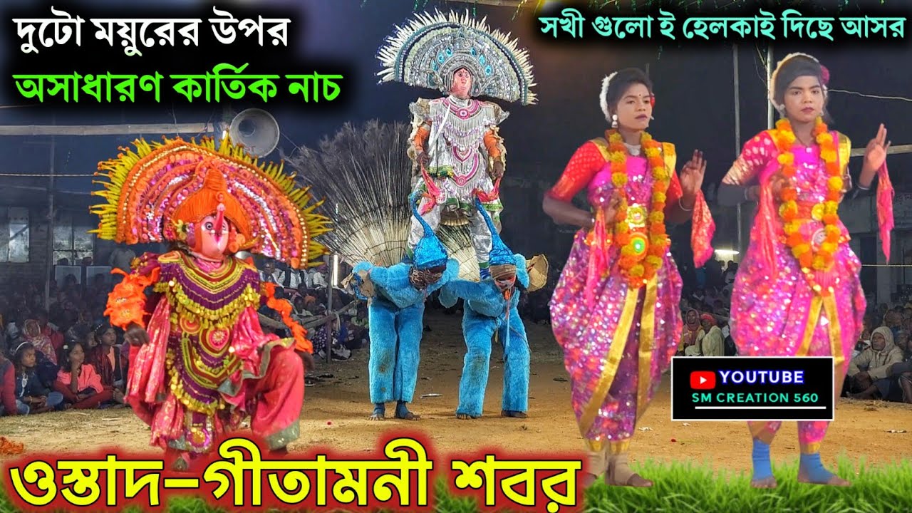 গীতামনী শবরের বিখ্যাত কার্তিক নাচ 2025🙆Gitamani Shabar  Chhou Nach
