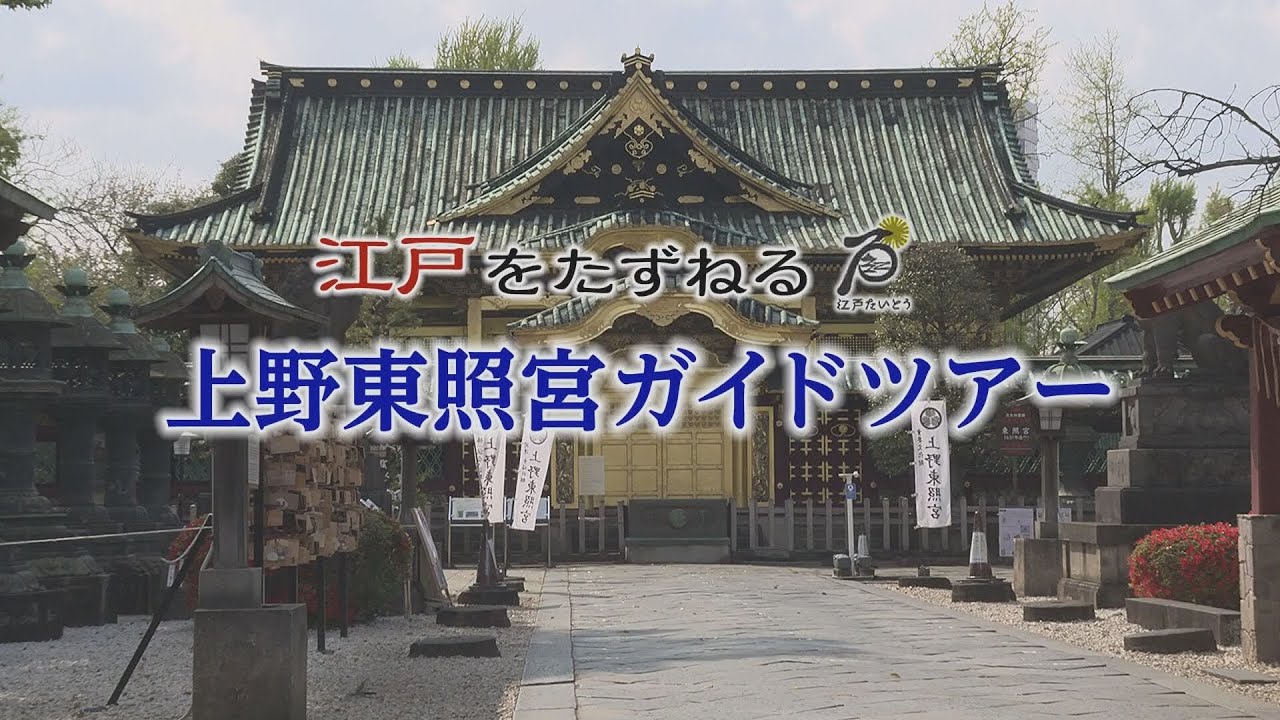 江戸をたずねる　上野東照宮ガイドツアー