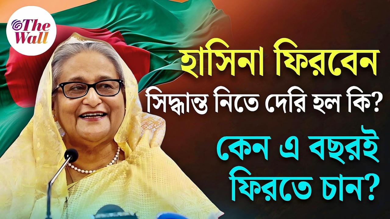 হাসিনা ফিরছেন, কোন পথে বাংলাদেশের রাজনীতি? | Bangladesh News | Sheikh Hasina