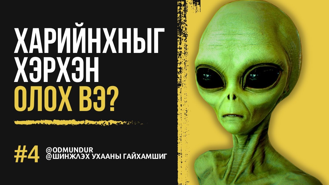Харийнхныг хэрхэн олох вэ? - ШИНЖЛЭХ УХААНЫ ГАЙХАМШИГ