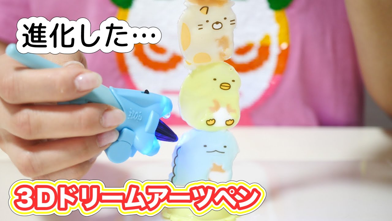 ３年ぶりの３Dドリームアーツペンの進化がすごい。すみっコぐらしセット【 こうじょうちょー  】
