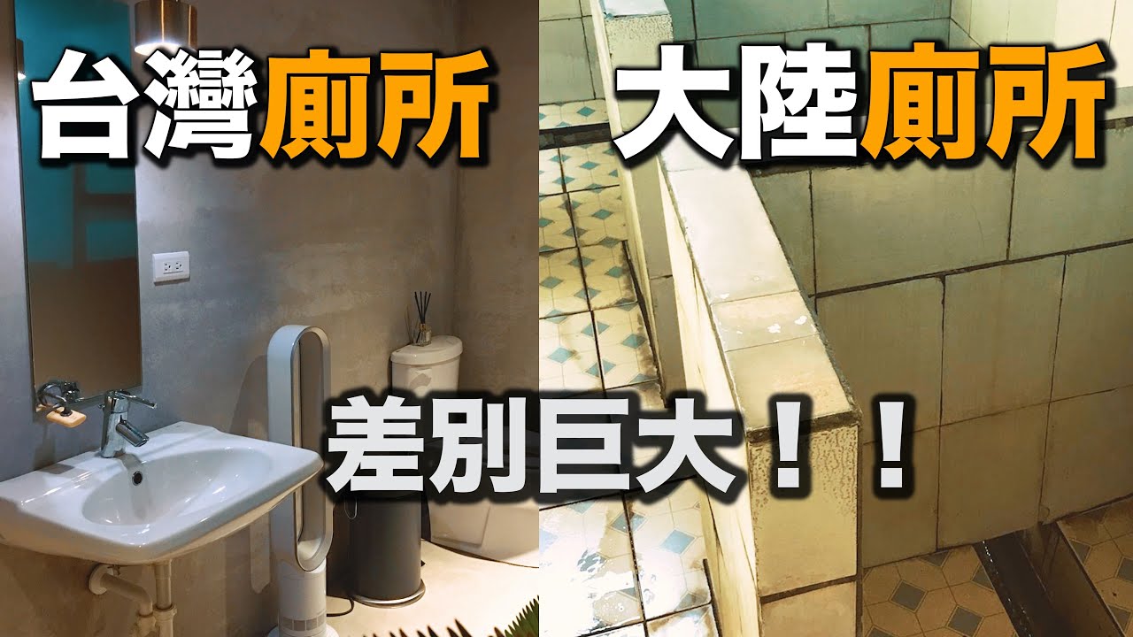 台灣廁所VS大陸廁所 差別有多大！？