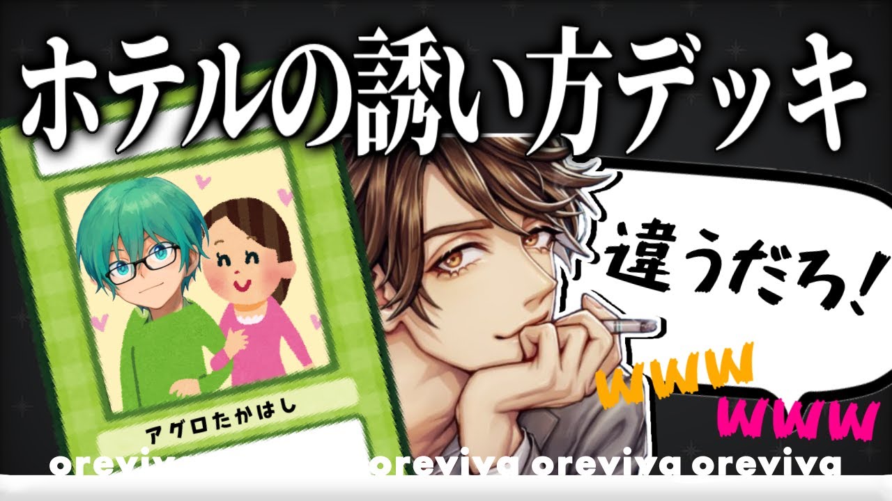 【アグロたかはし】めーや先生と考えるホテルの誘い方デッキｗｗｗ【オレビバ切り抜き】